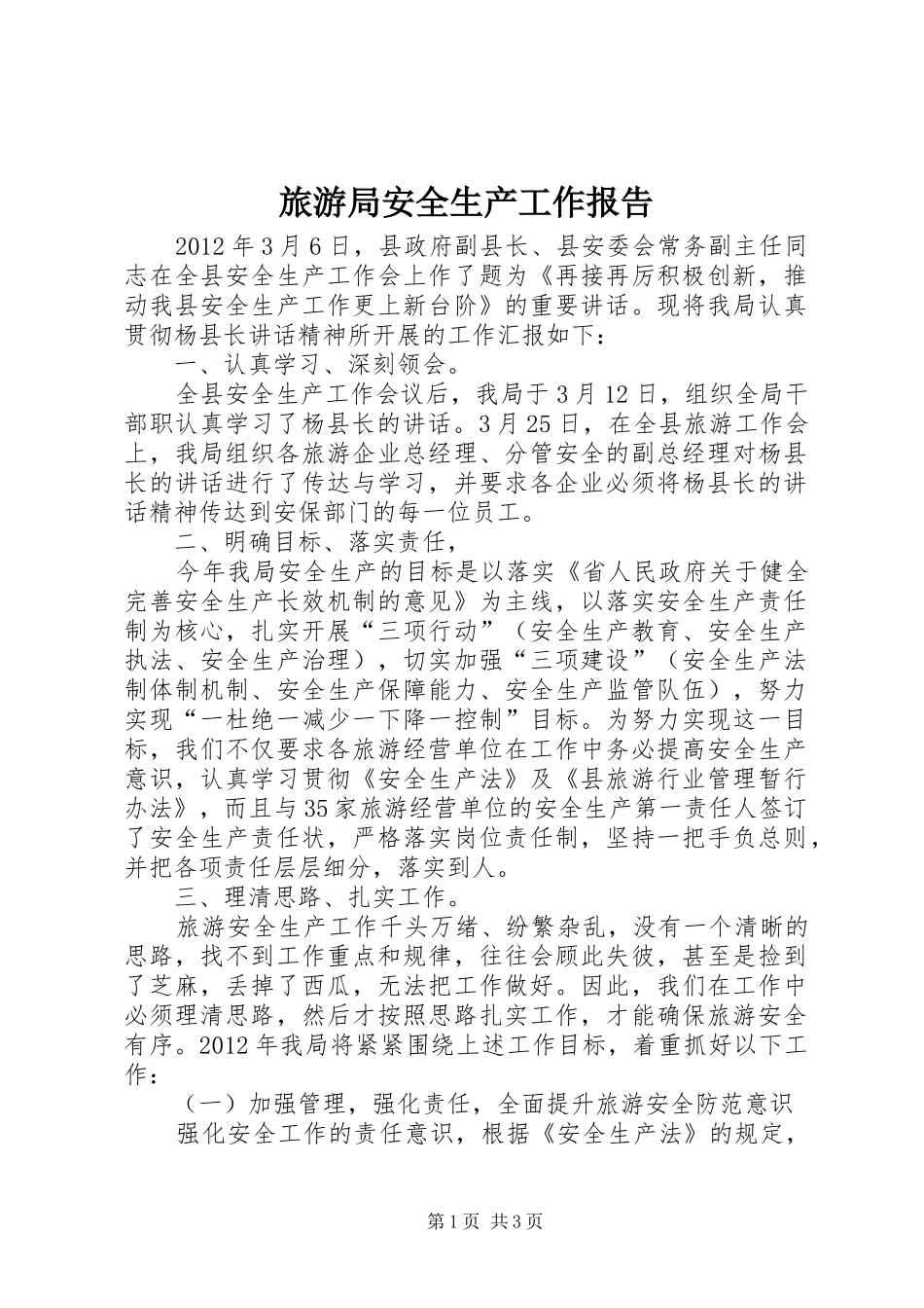 旅游局安全生产工作报告_第1页
