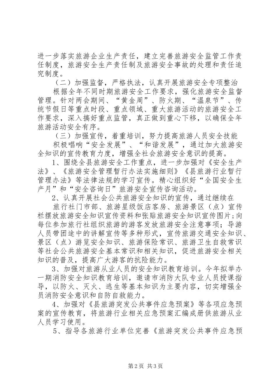 旅游局安全生产工作报告_第2页