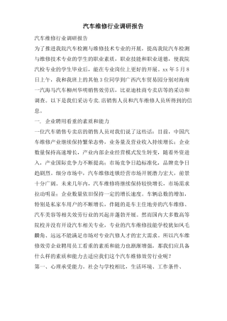 汽车维修行业调研报告