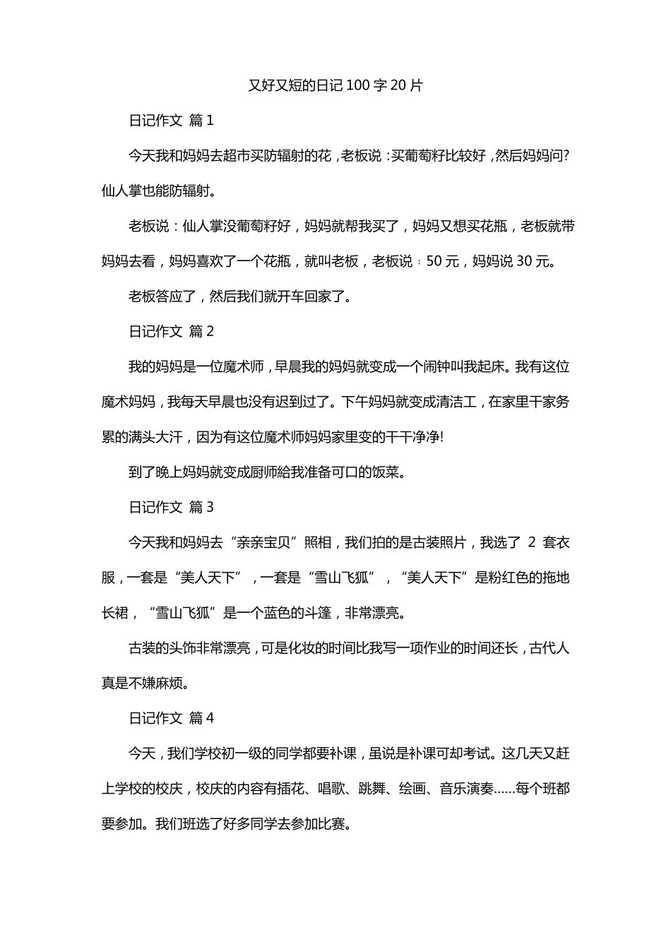 又好又短的日记100字20片_第1页