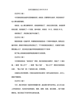 又好又短的日记100字20片