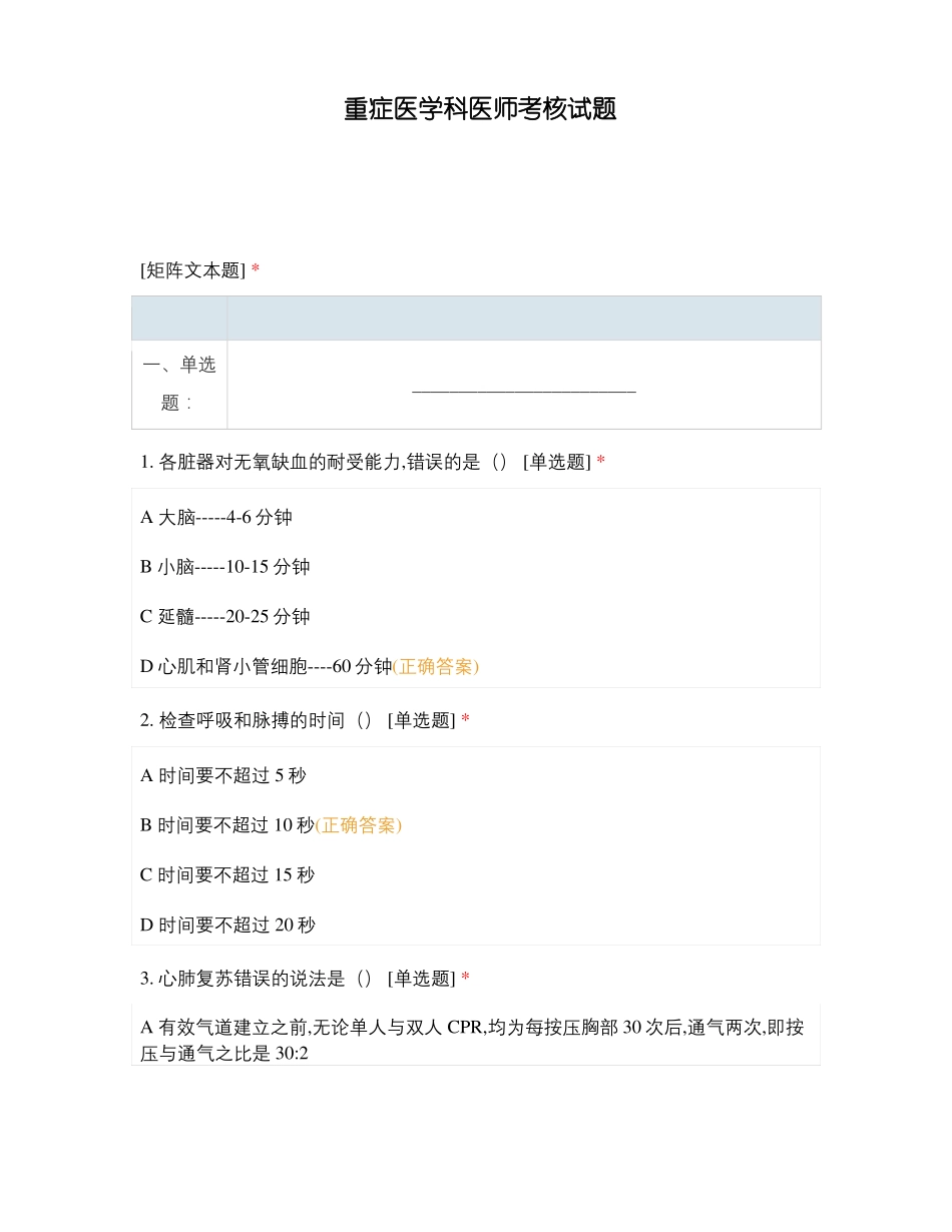 重症医学科医师考核试题_第1页