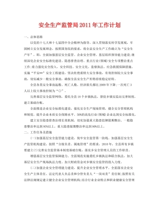 《安全管理文档》之安全生产监管局2020年工作计划