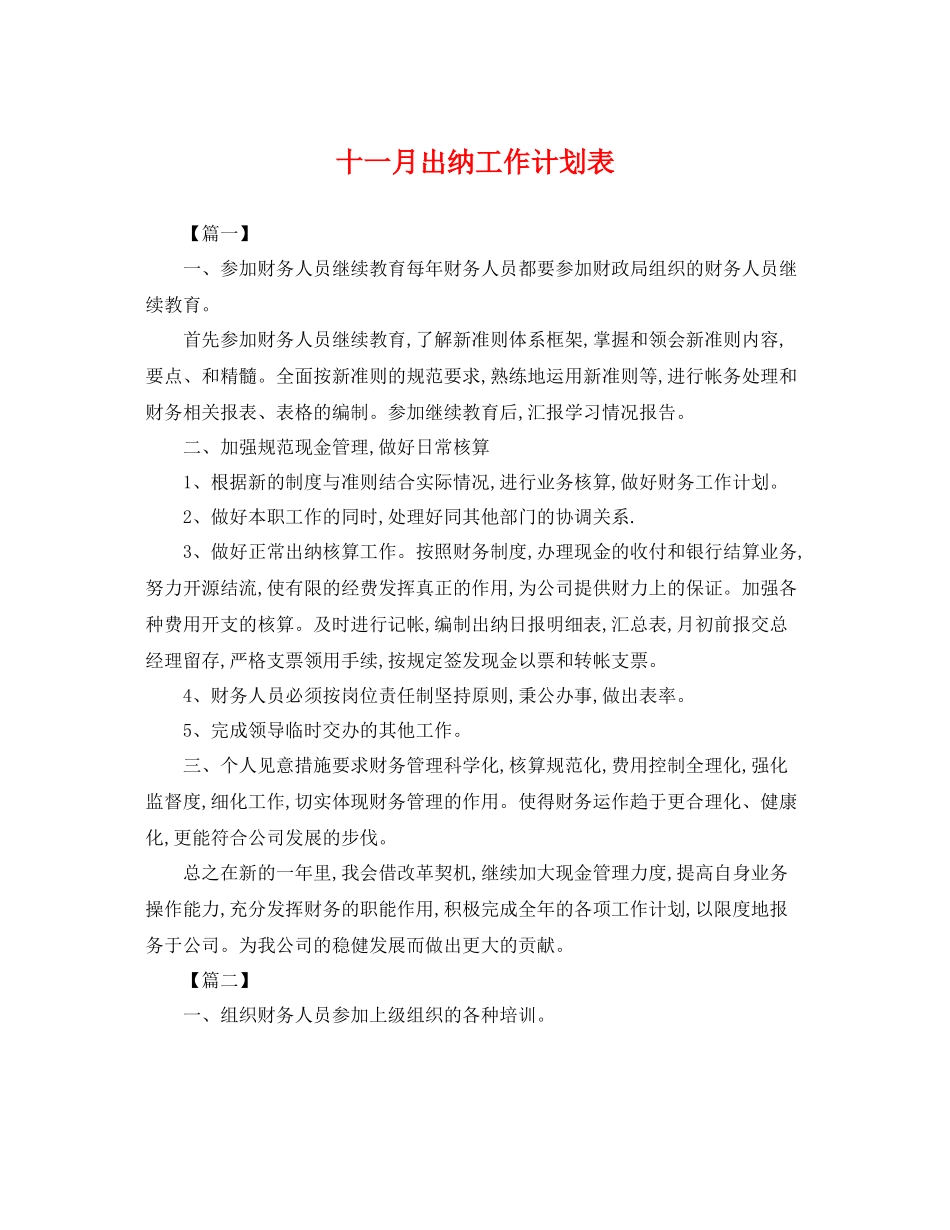 十一月出纳工作计划表 _第1页