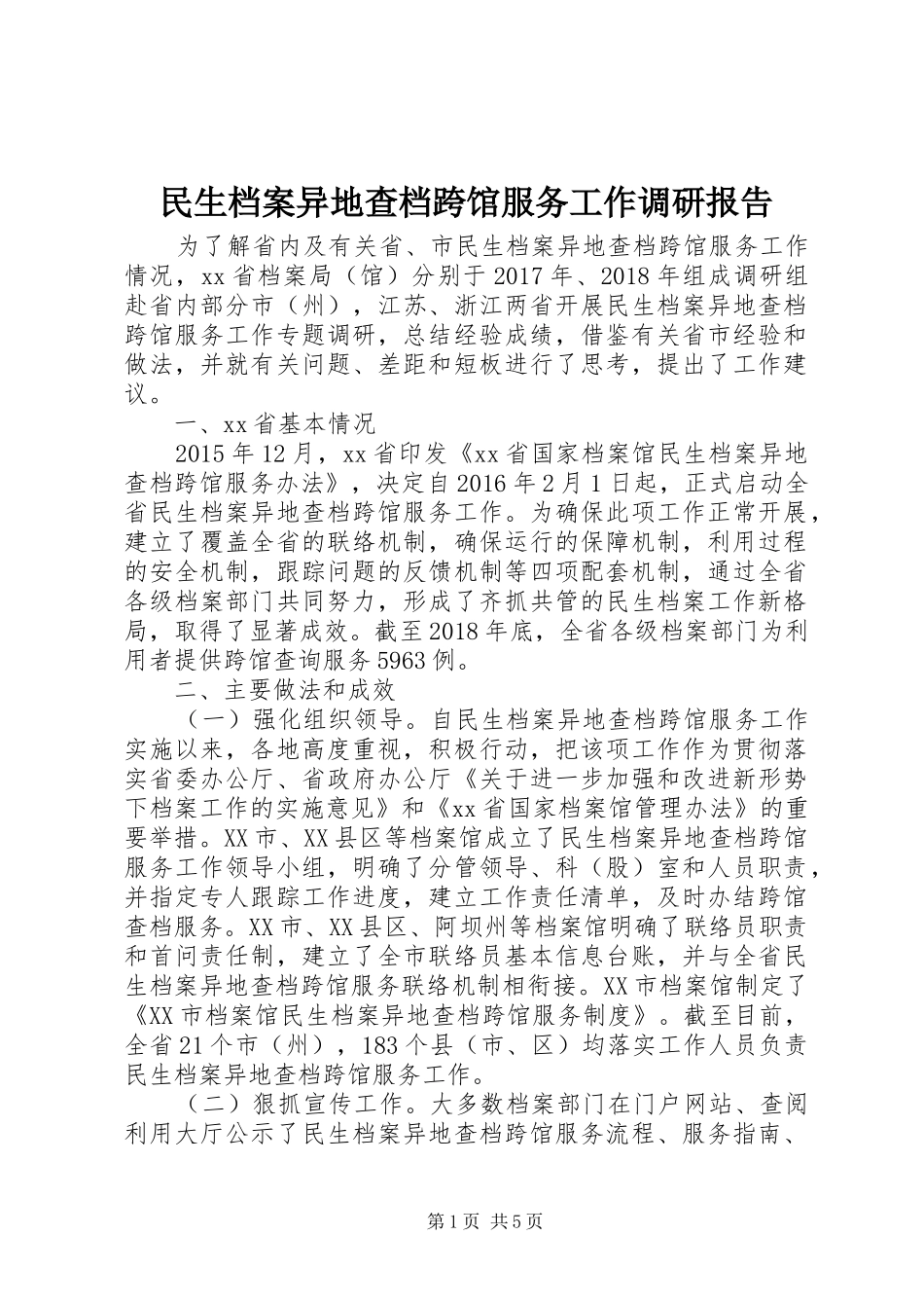 民生档案异地查档跨馆服务工作调研报告_第1页
