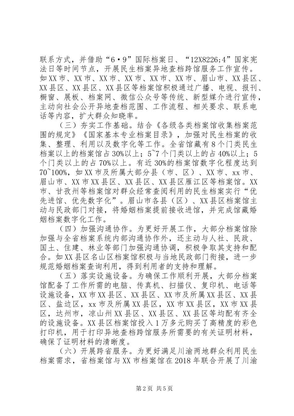 民生档案异地查档跨馆服务工作调研报告_第2页