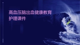 高血压脑出血健康教育护理课件