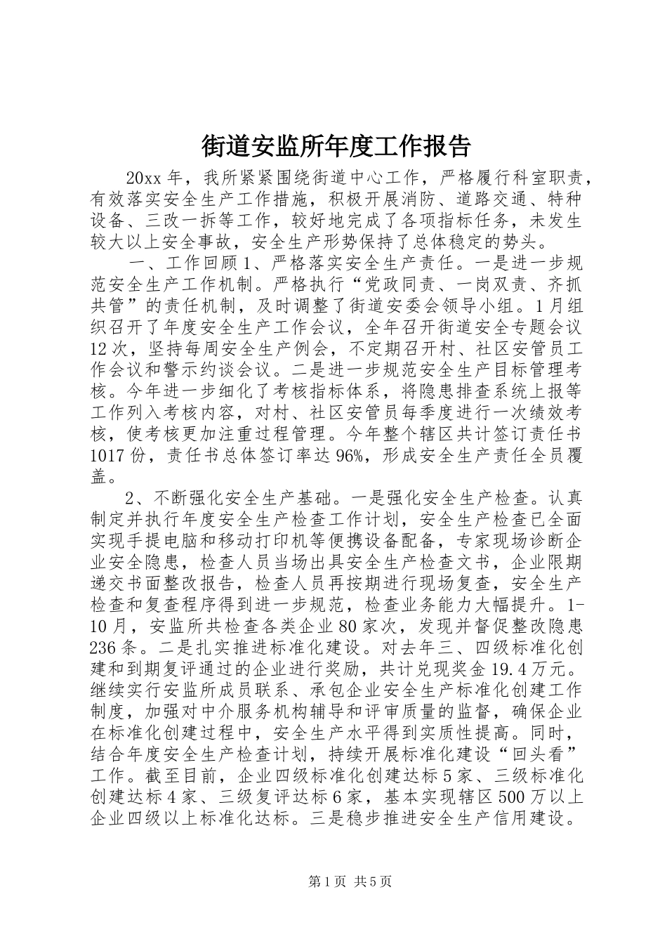 街道安监所年度工作报告_第1页