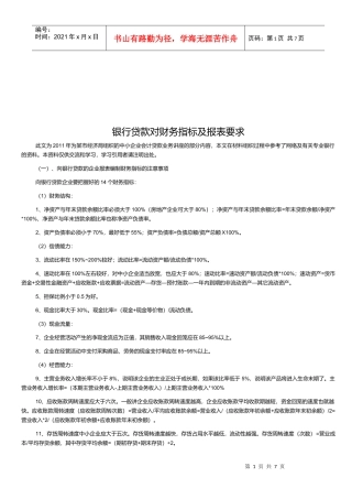 银行贷款对财务指标与报表要求