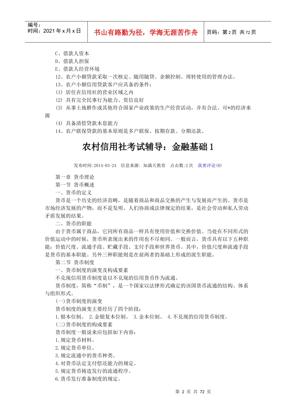 农村信用社笔试模拟_第2页