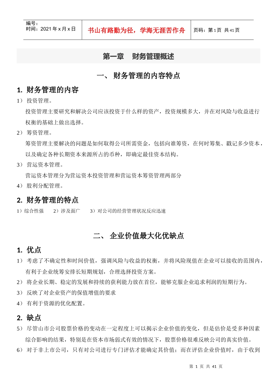 财务管理管理概述_第1页