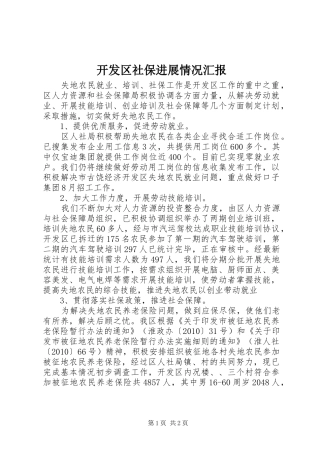 开发区社保进展情况汇报