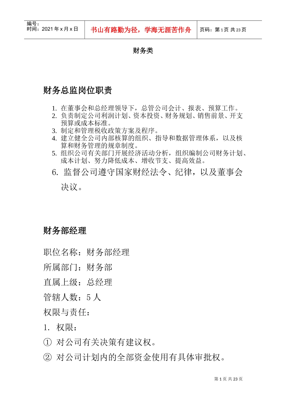 财务各项职务岗位职责分析_第1页