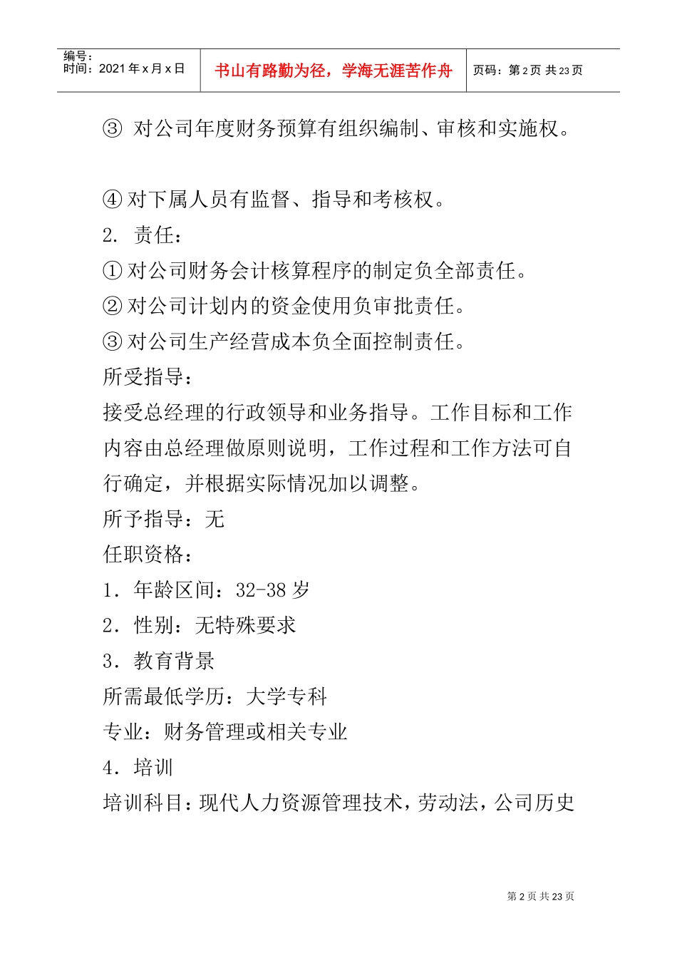财务各项职务岗位职责分析_第2页