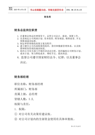 财务各项职务岗位职责分析