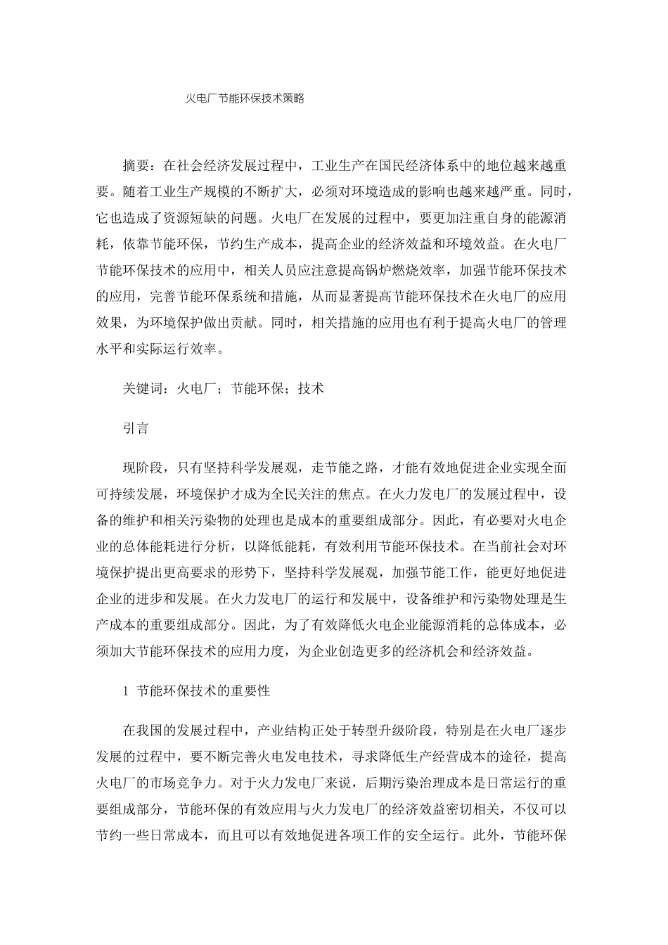 火电厂节能环保技术策略_第1页
