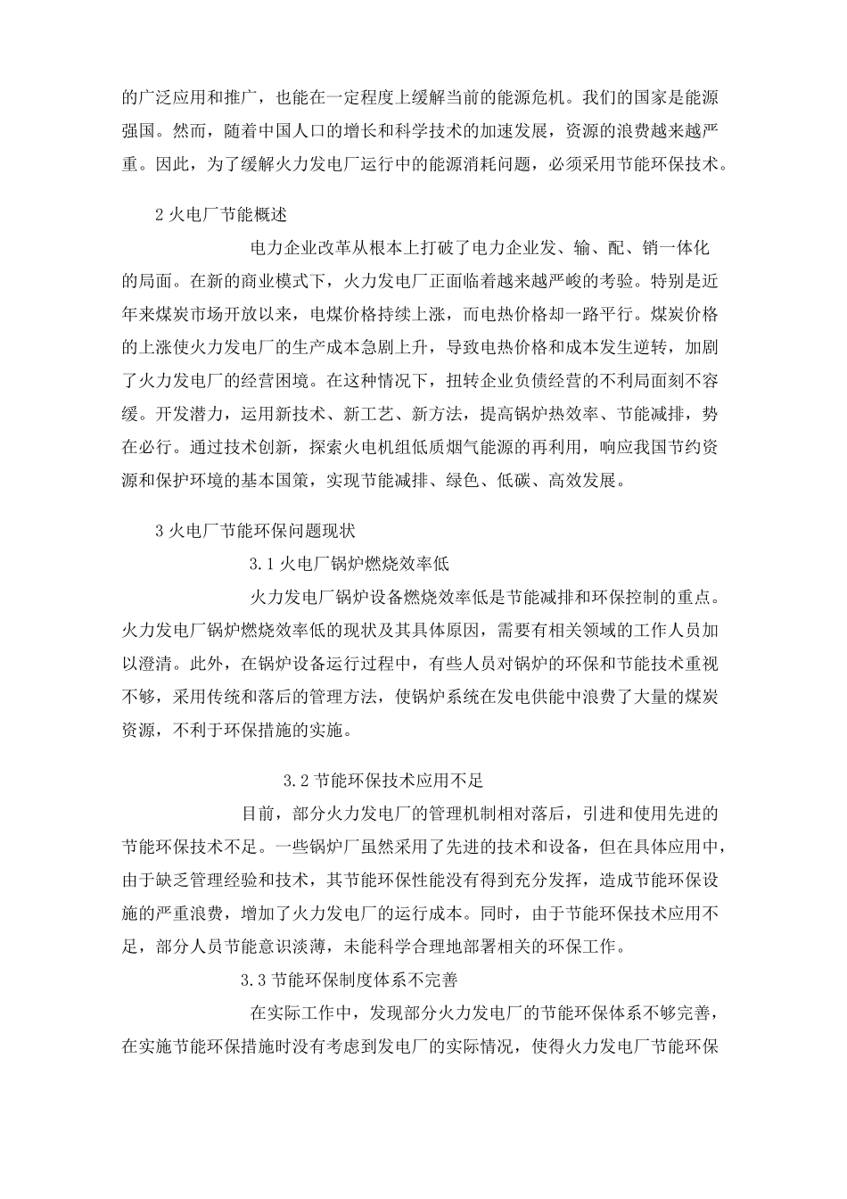 火电厂节能环保技术策略_第2页