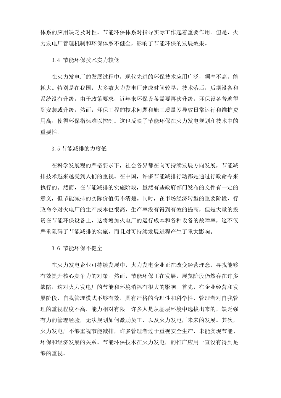 火电厂节能环保技术策略_第3页