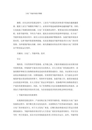 火电厂节能环保技术策略