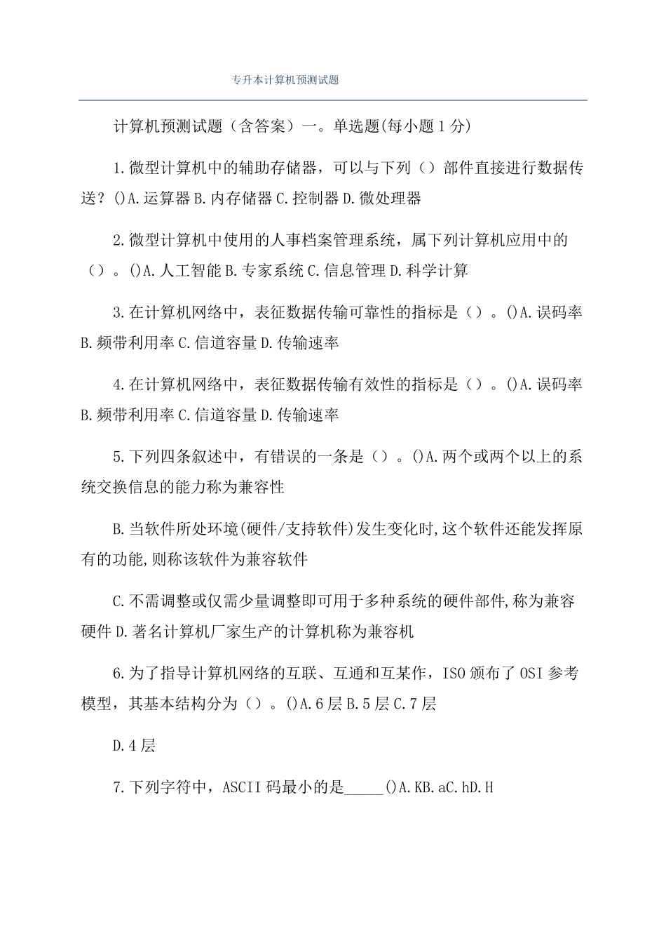 专升本计算机预测试题_第1页