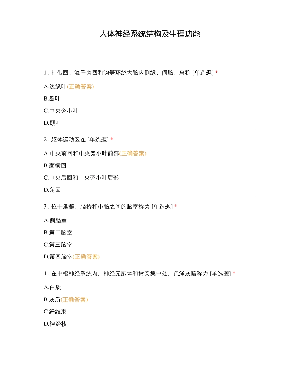 人体神经系统结构及生理功能_第1页