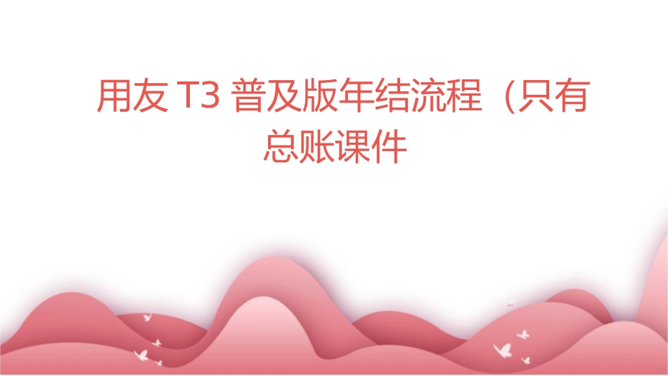 用友T3普及版年结流程(只有总账)课件_第1页