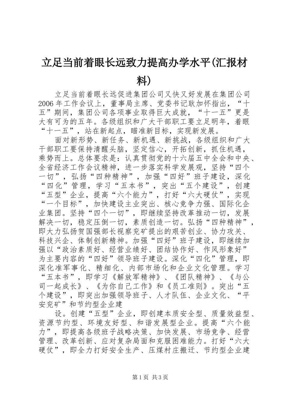立足当前着眼长远致力提高办学水平(汇报材料)_第1页