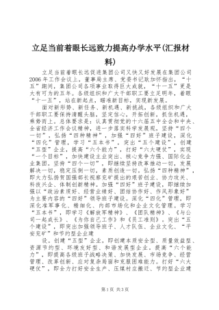 立足当前着眼长远致力提高办学水平(汇报材料)