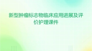 新型肿瘤标志物临床应用进展及评价护理课件