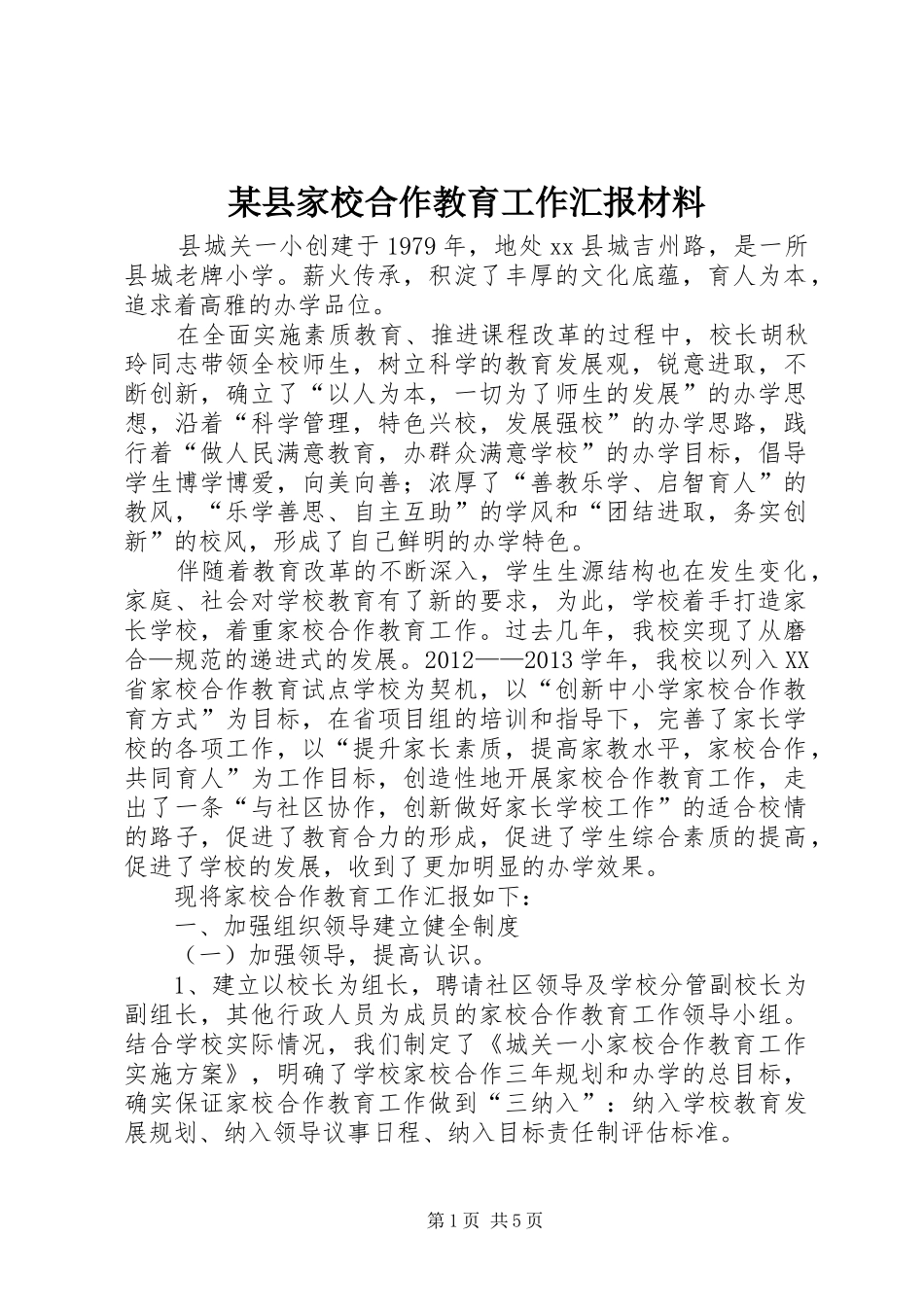 某县家校合作教育工作汇报材料_第1页