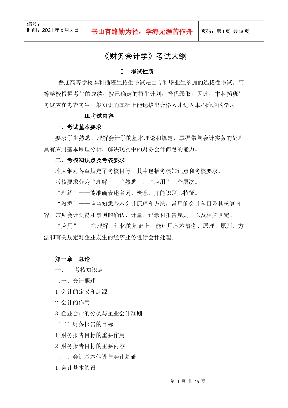 财务会计学考试大纲_第1页