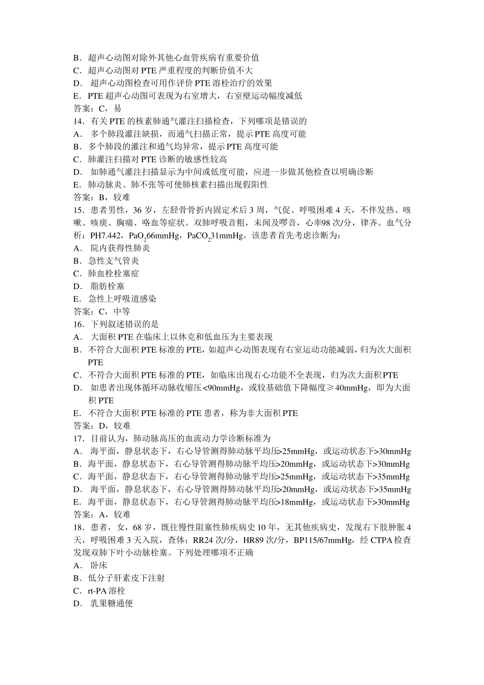 肺栓塞题库含答案_第3页