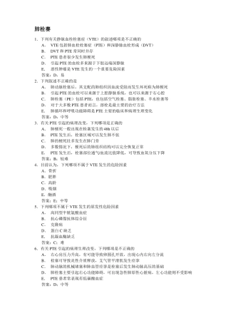 肺栓塞题库含答案