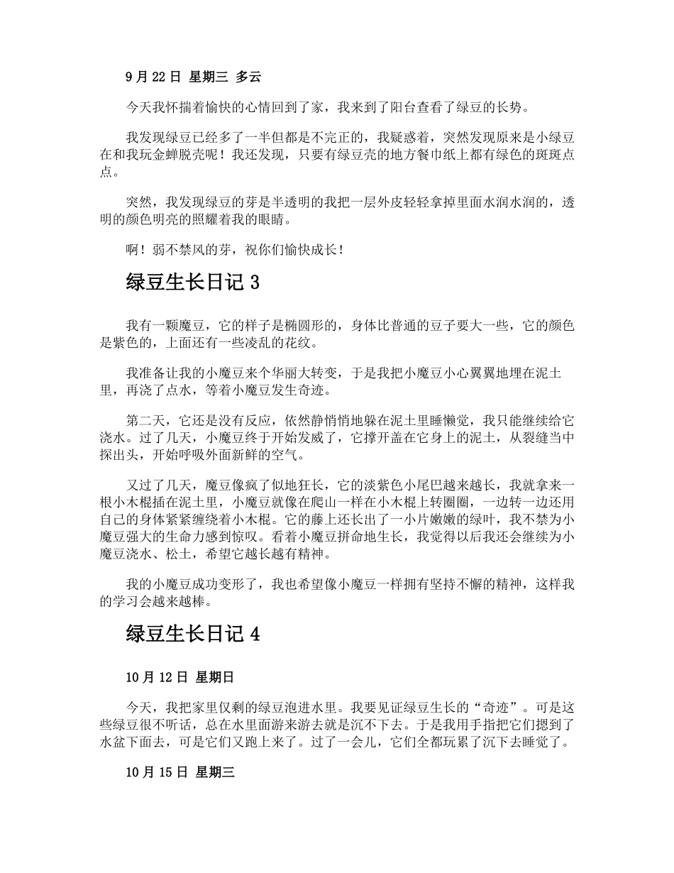 绿豆生长日记_第2页
