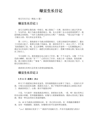 绿豆生长日记
