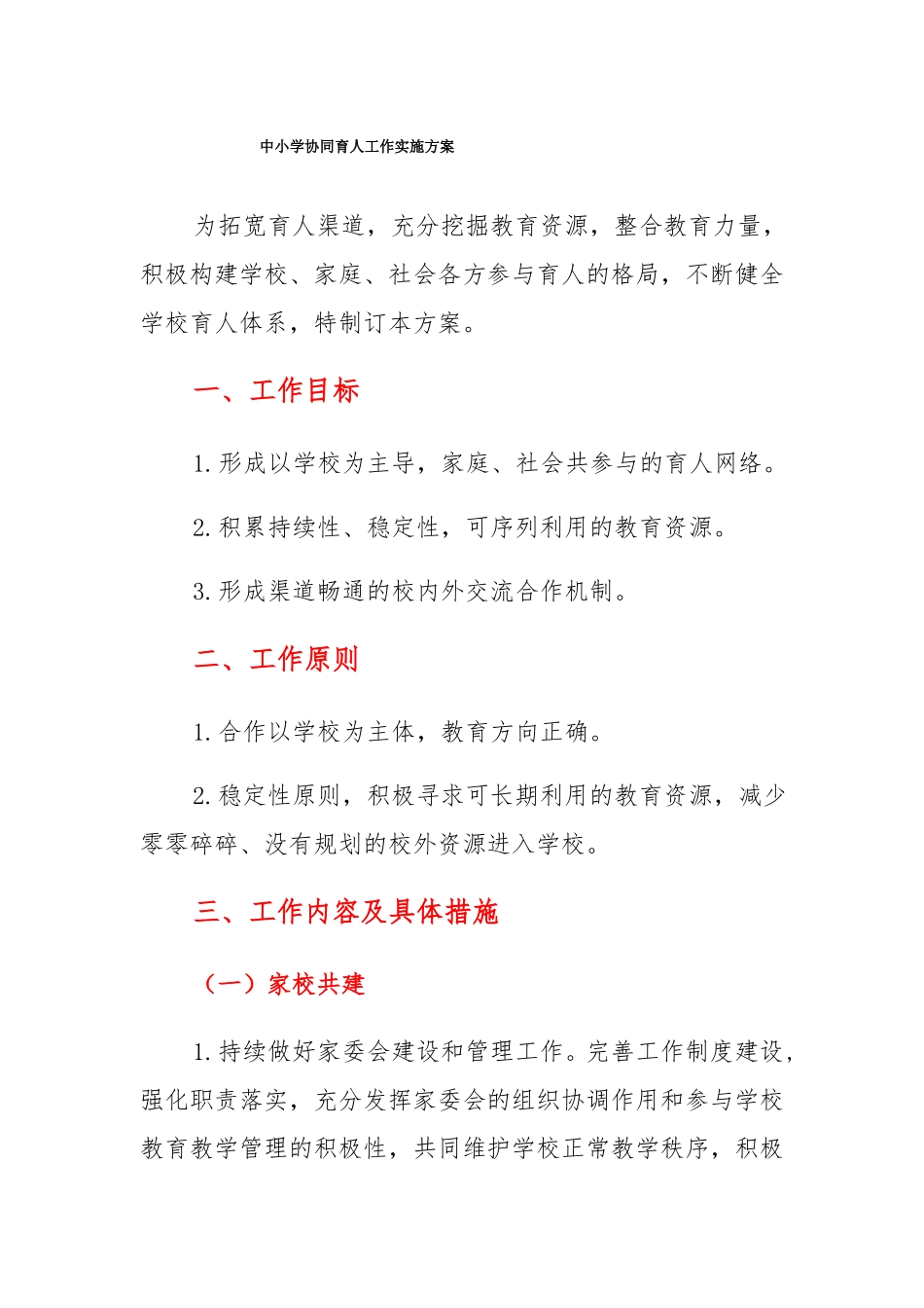 中小学协同育人工作实施方案_第1页