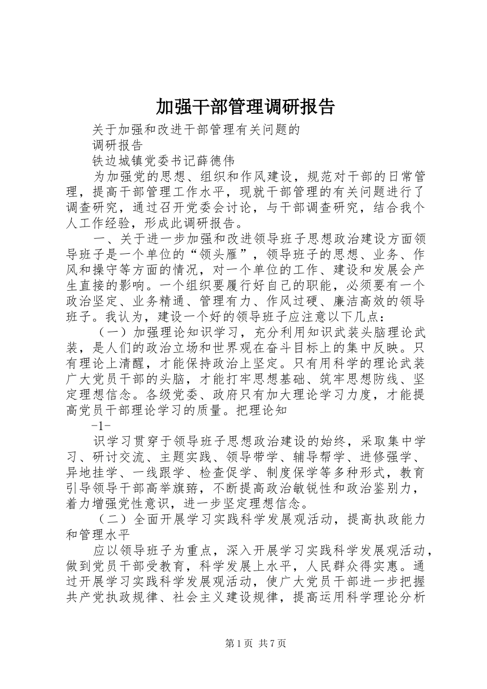 加强干部管理调研报告_第1页
