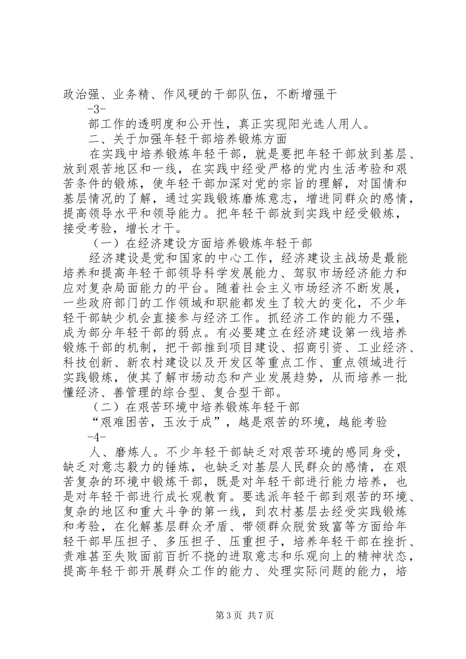 加强干部管理调研报告_第3页