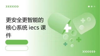 更安全更智能的核心系统IECS课件
