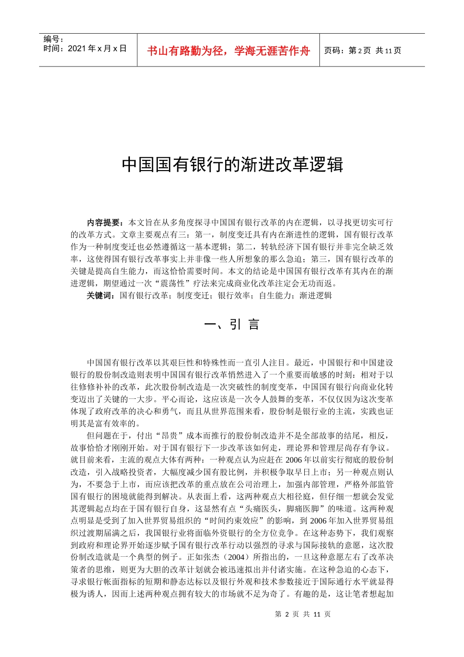 中国国有银行的渐进改革逻辑（大纲）_第2页