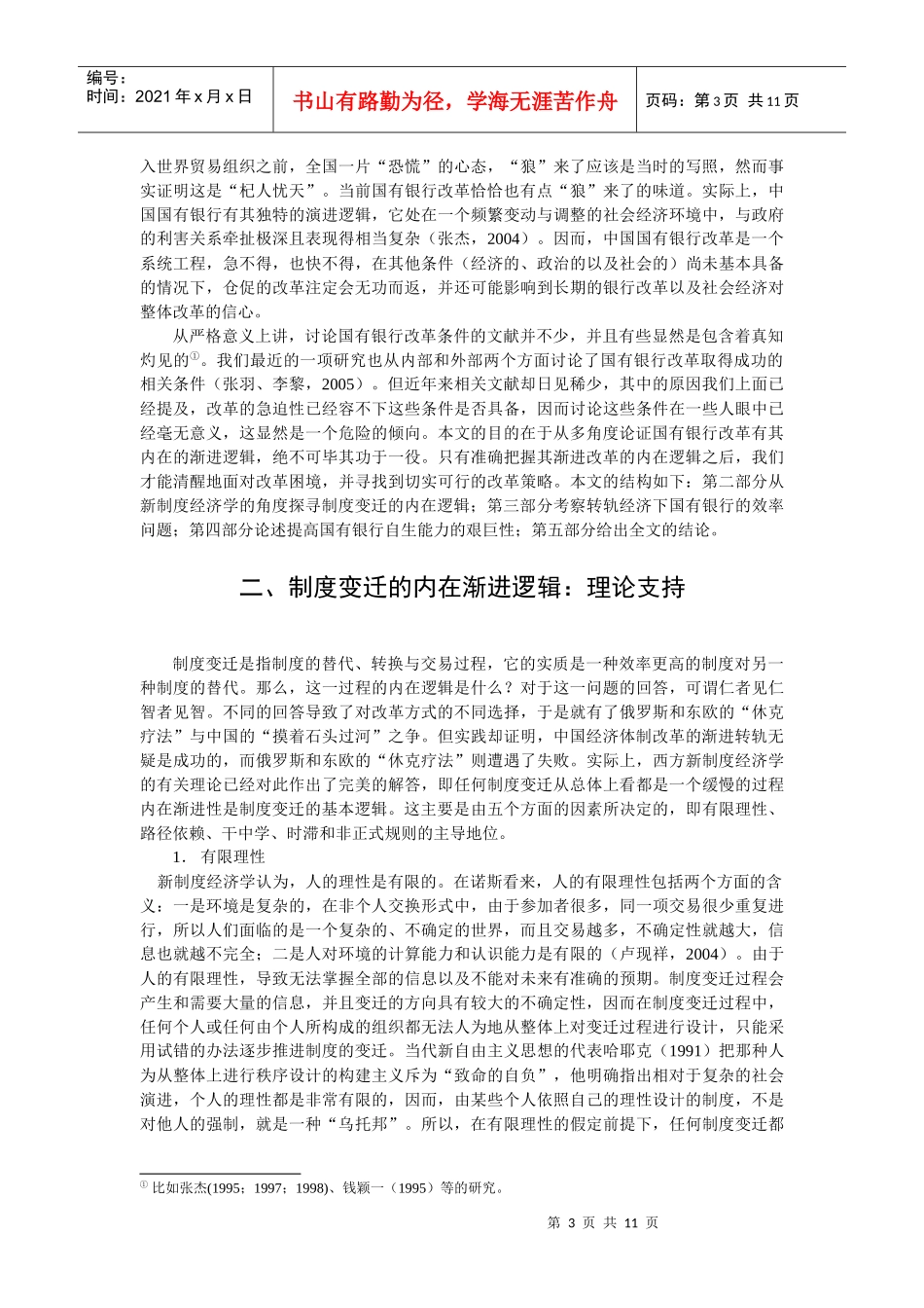 中国国有银行的渐进改革逻辑（大纲）_第3页