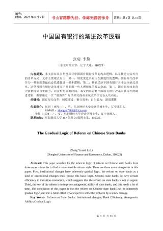 中国国有银行的渐进改革逻辑（大纲）