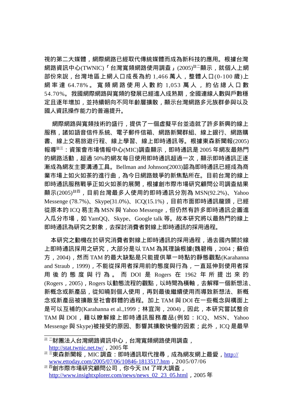 整合科技接受模式与创新扩散理论去探讨消费者对线上服务产品的采用过程_第2页