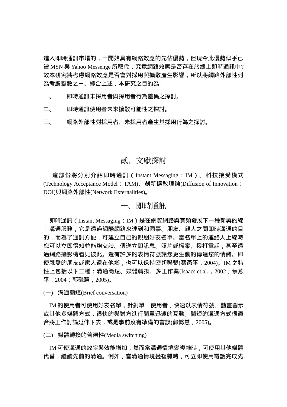 整合科技接受模式与创新扩散理论去探讨消费者对线上服务产品的采用过程_第3页