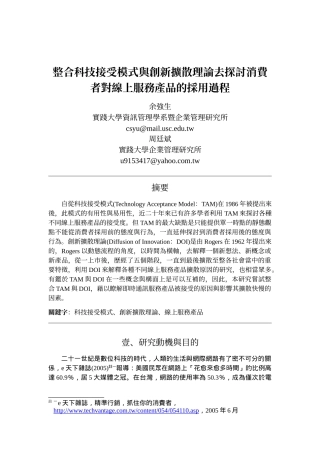 整合科技接受模式与创新扩散理论去探讨消费者对线上服务产品的采用过程