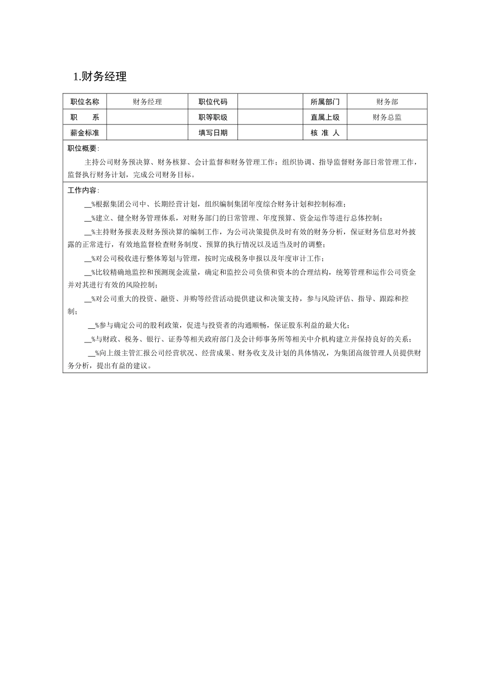 职位说明书之二——财务与会计职位说明书._第2页