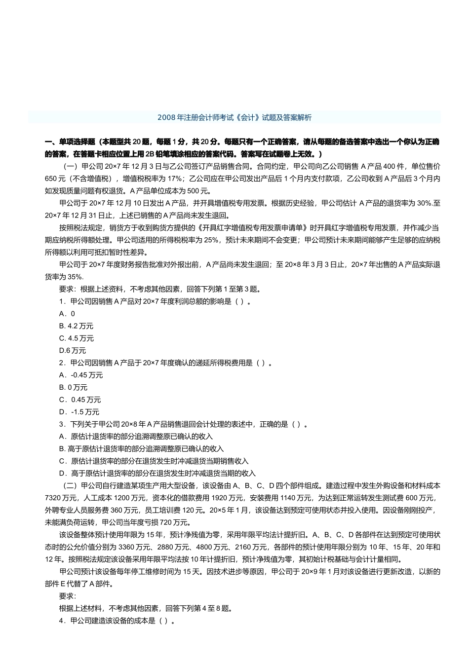注册会计师年度考试试题及答案_第1页