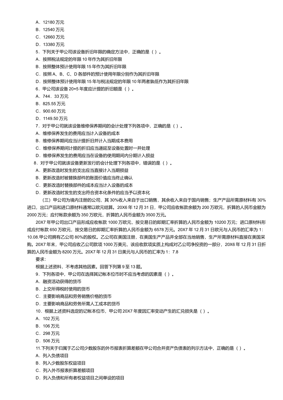 注册会计师年度考试试题及答案_第2页
