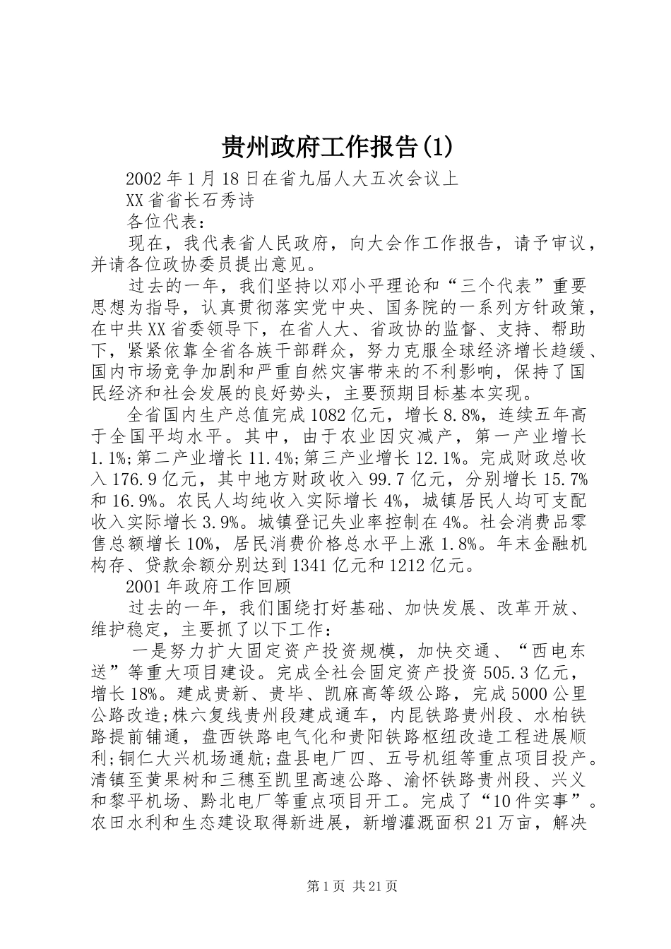 贵州政府工作报告(1)_第1页