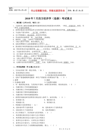 XXXX西方经济学(选修)考试重点